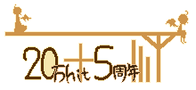 20+5企画